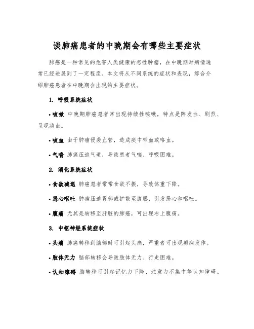 谈肺癌患者的中晚期会有哪些主要症状