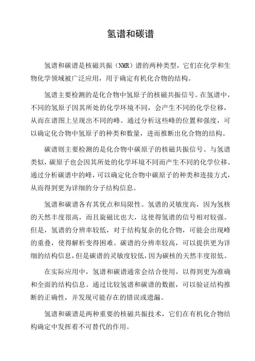 氢谱和碳谱