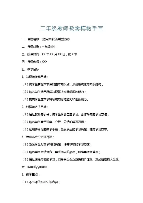 三年级教师教案模板手写