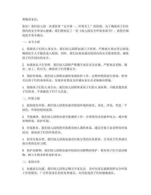 幼儿园安全环保承诺书