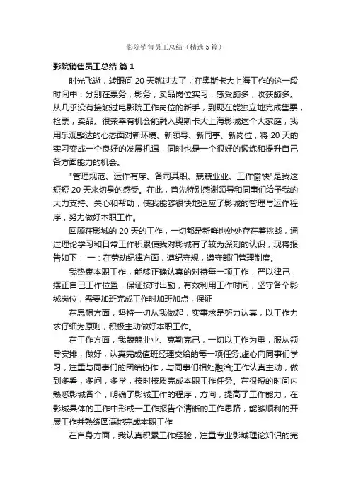 影院销售员工总结（精选5篇）