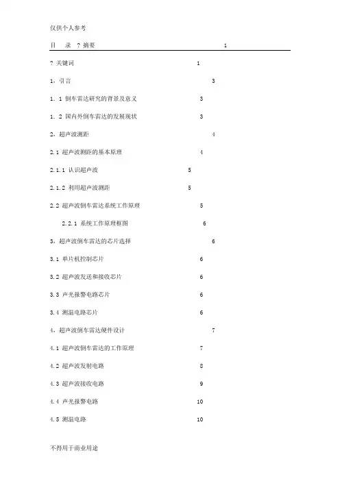 超声波测距汽车倒车防撞雷达设计