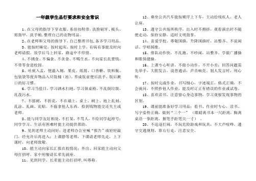 一年级学生品行要求和安全常识