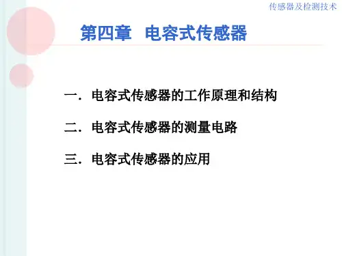 自动检测技术及应用ppt课件第5 电容式传感器