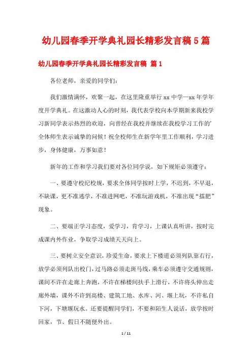 幼儿园春季开学典礼园长精彩发言稿5篇