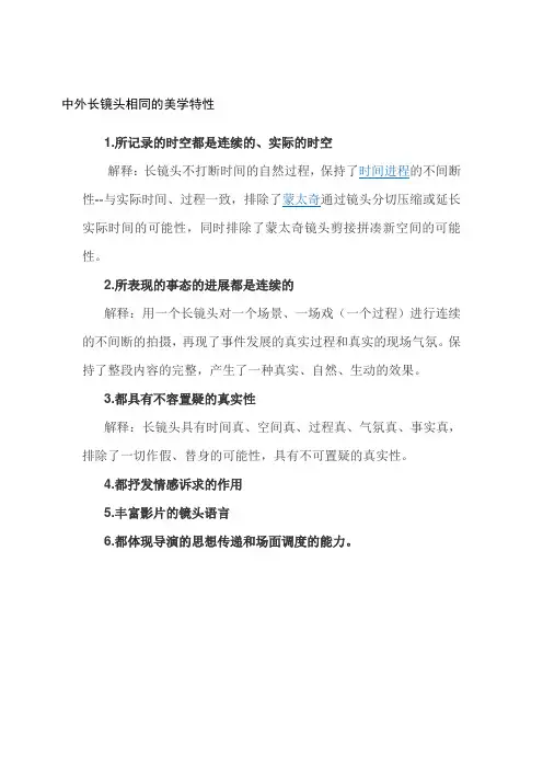 中西方电影理论中关于长镜头的共同美学特征特点