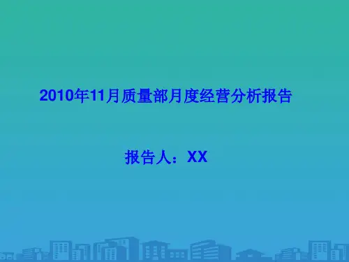 企业质量部月度经营分析报告(ppt 21页)