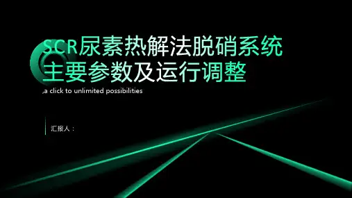 SCR尿素热解法脱硝系统主要参数及运行调整