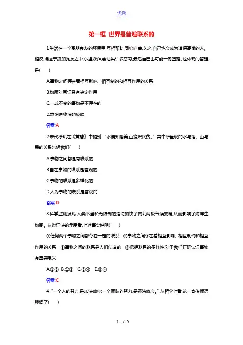 2021年新教材高中政治第一单元探索世界与把握规律第三课第一框世界是普遍联系的随堂练习含解析部编版必