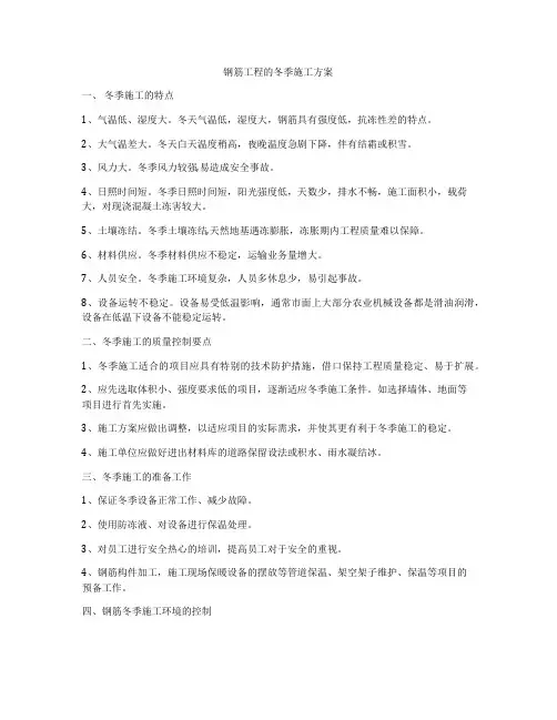 钢筋工程的冬季施工方案