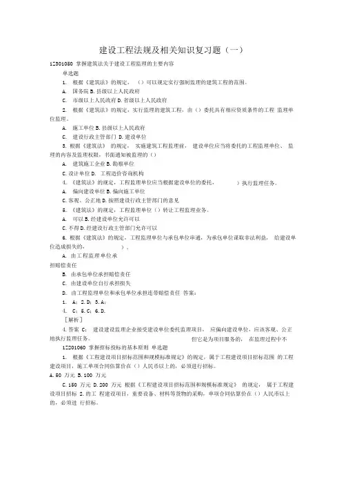 建设工程法规及相关知识复习题.doc