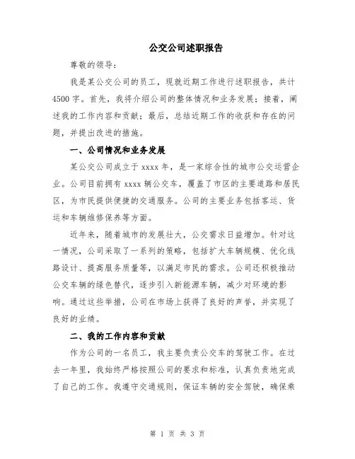 公交公司述职报告