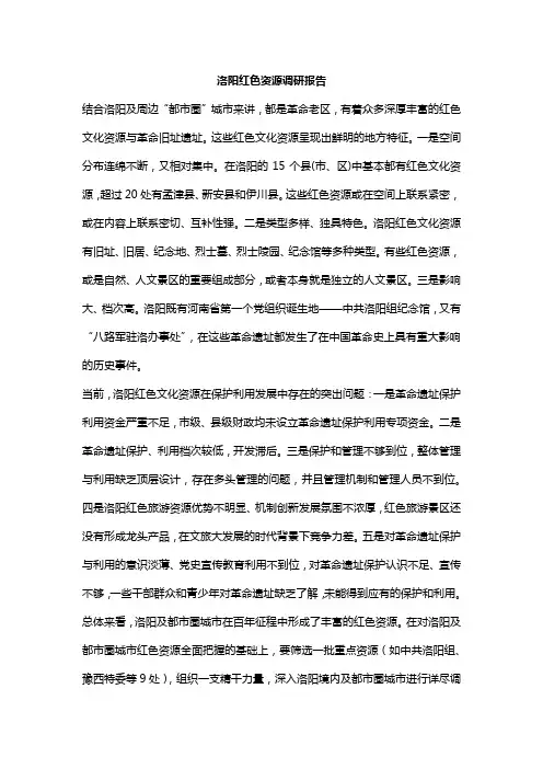 洛阳红色资源调研报告