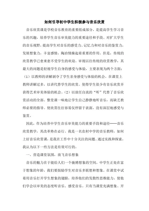 如何引导初中学生积极参与音乐欣赏