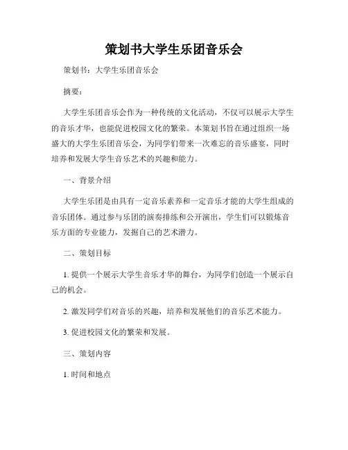 策划书大学生乐团音乐会