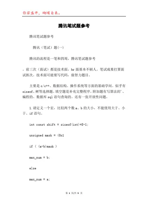 腾讯笔试题参考