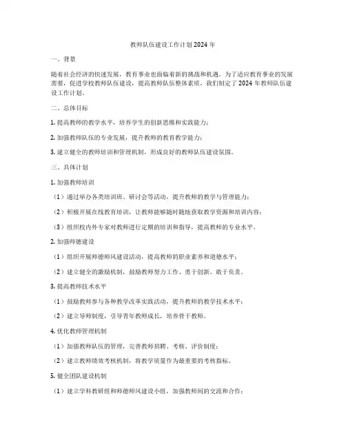 教师队伍建设工作计划2024年