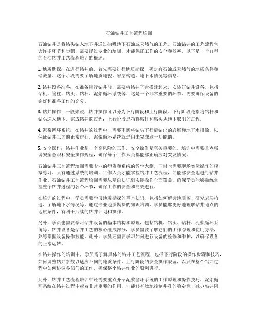 石油钻井工艺流程培训