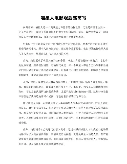 喵星人电影观后感简写
