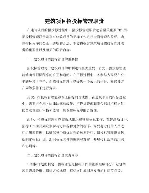 建筑项目招投标管理职责