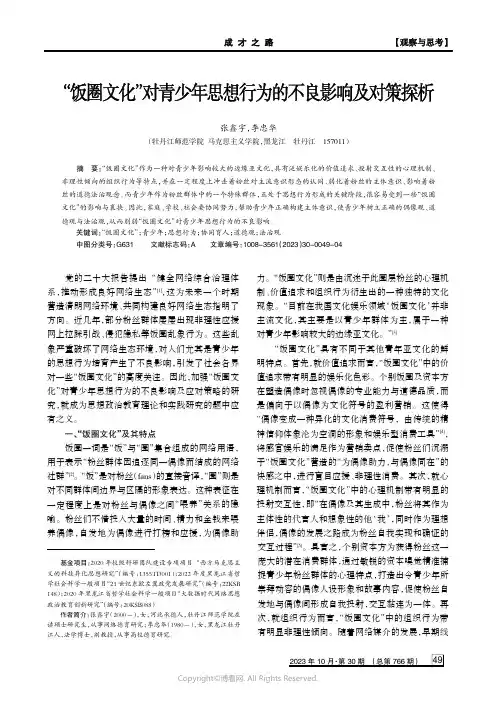 “饭圈文化”对青少年思想行为的不良影响及对策探析