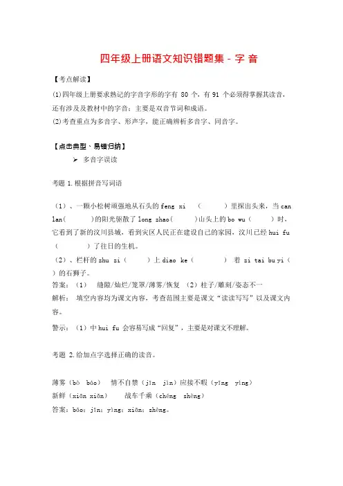 四年级上册语文知识错题集字音人教新课标含答案