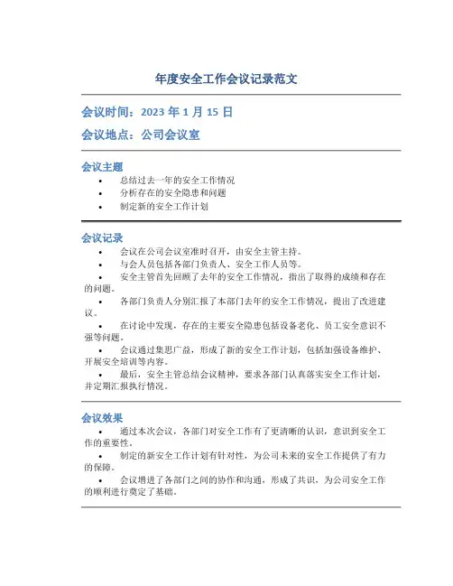 年度安全工作会议记录范文