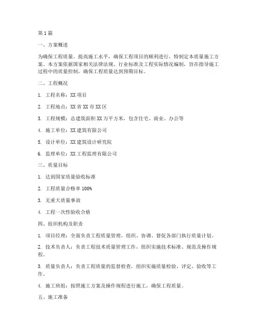 质量施工方案(3篇)