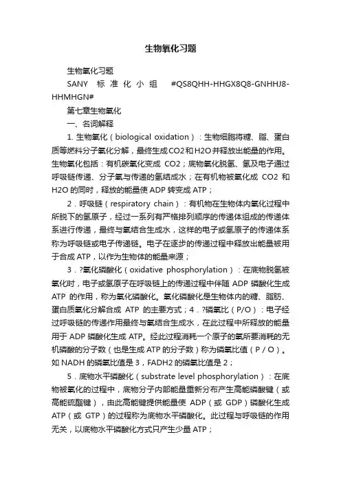 生物氧化习题