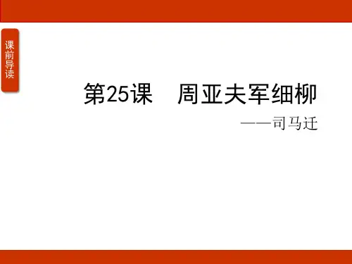 《周亚夫军细柳》ppt课件