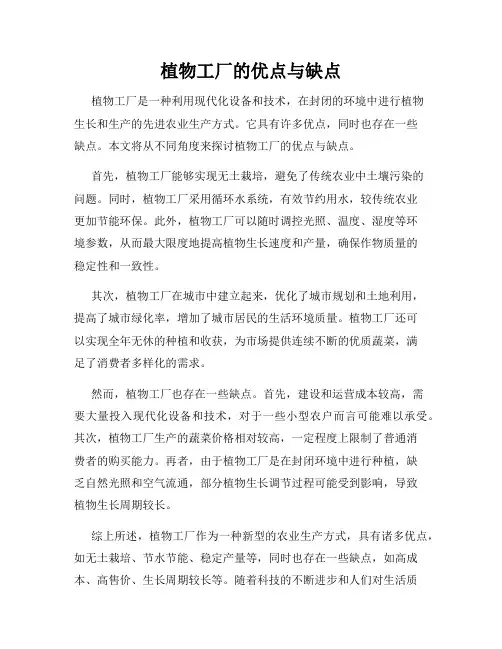 植物工厂的优点与缺点