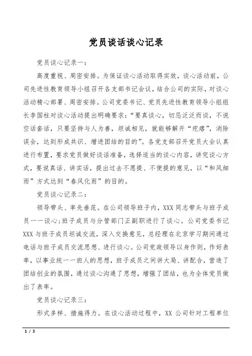 党员谈话谈心记录