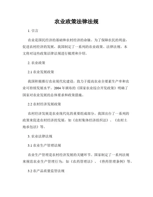 农业政策法律法规