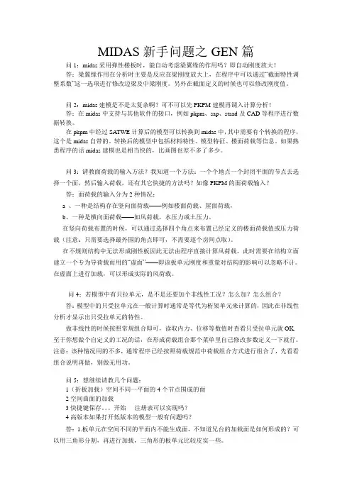 (完整word版)MIDAS新手问题之GEN篇