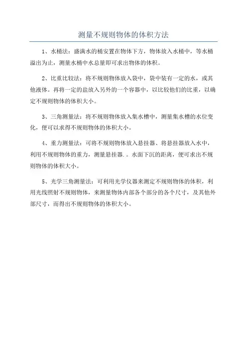 测量不规则物体的体积方法