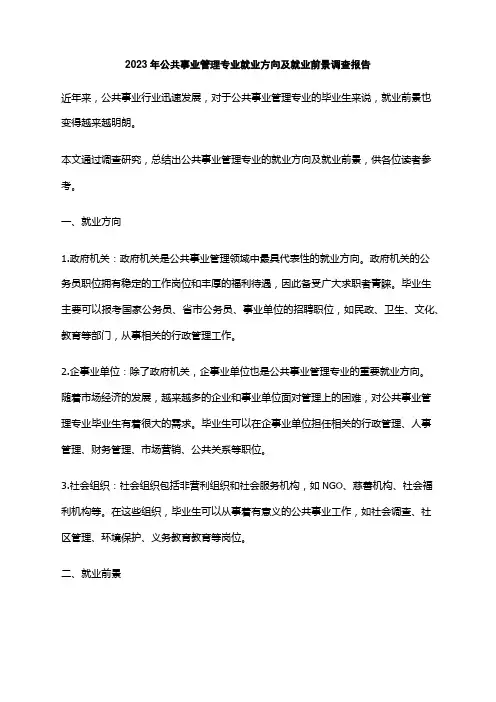 2023年公共事业管理专业就业方向及就业前景调查报告