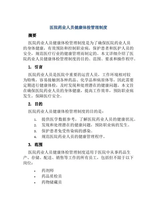 医院药业人员健康体检管理制度