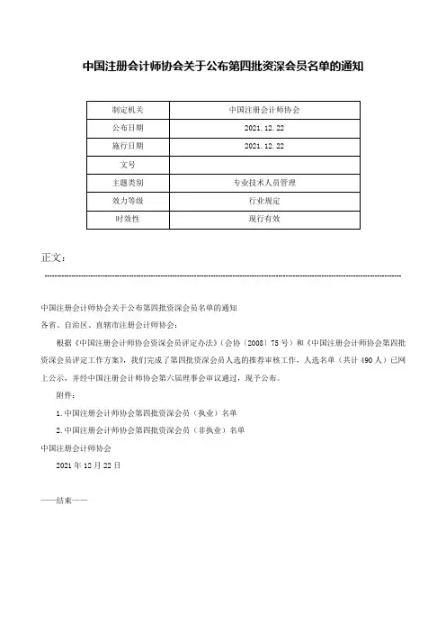 中国注册会计师协会关于公布第四批资深会员名单的通知-