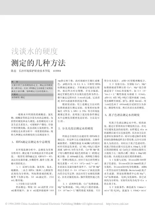 浅谈水的硬度测定的几种方法