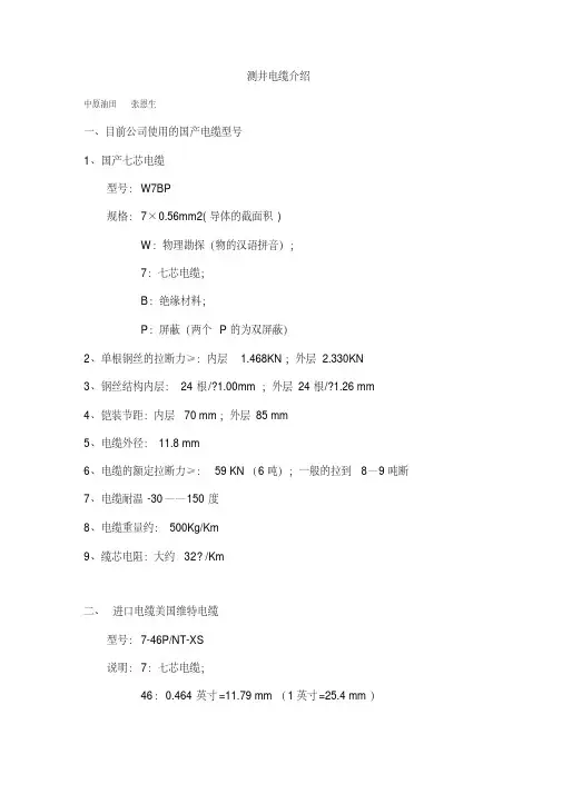 测井电缆介绍资料