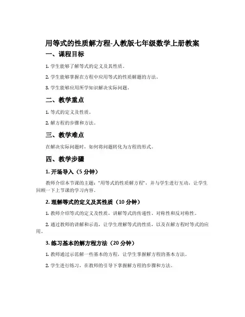 用等式的性质解方程-人教版七年级数学上册教案
