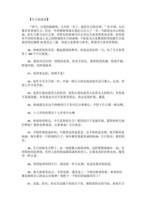 男闺蜜生日祝福语简短独特76条范文