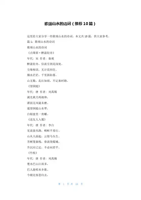 歌颂山水的诗词(推荐10篇)