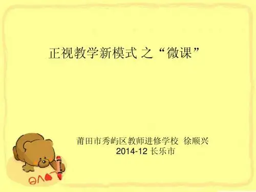 微课讲座--正视教学新模式 之“微课”2014-12