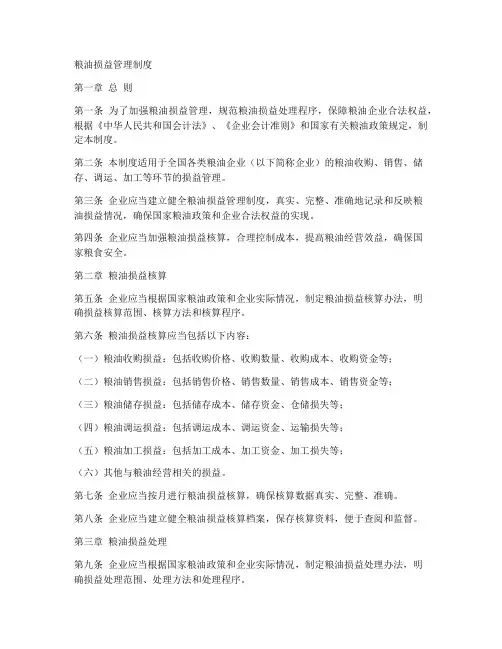 粮油损益管理制度模板