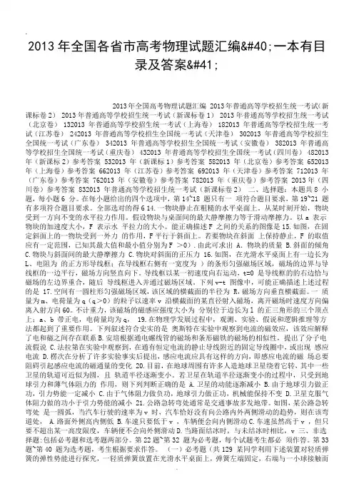 2013年全国各省市高考物理试题汇编(一本有目录及答案).doc.doc