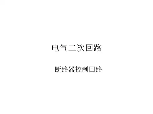 断路器控制回路
