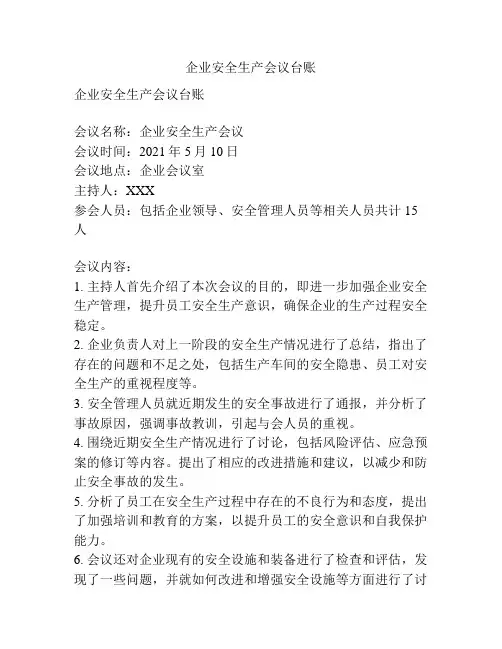 企业安全生产会议台账
