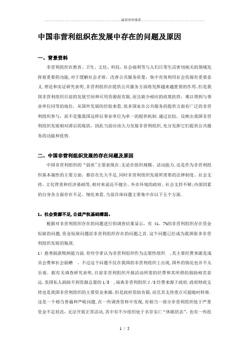 中国非营利组织在发展中存在的问题及原因.