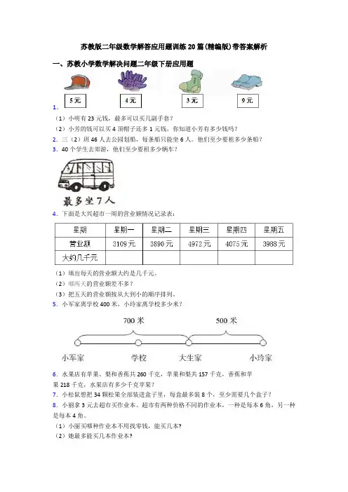 苏教版二年级数学解答应用题训练20篇(精编版)带答案解析